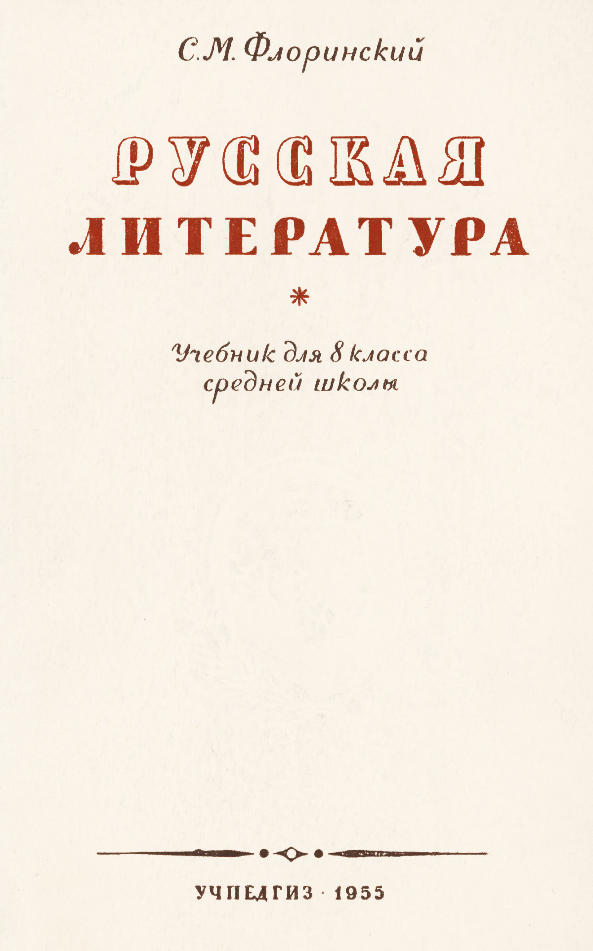 Флоринский С. М. Русская литература: учебник для 8 класса средней школы. —  1955 // Библиотека школьных учебников