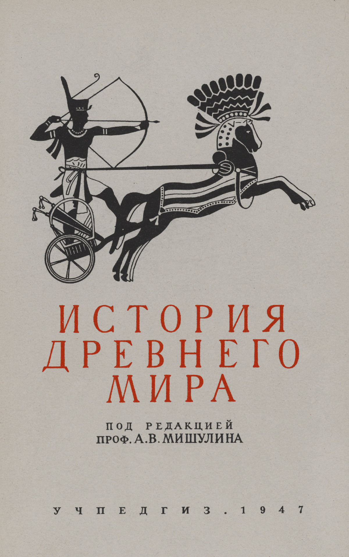 История древнего мира: учебник для 5—6 классов средней школы / под ред. А.  В. Мишулина. — 1947 // Библиотека школьных учебников