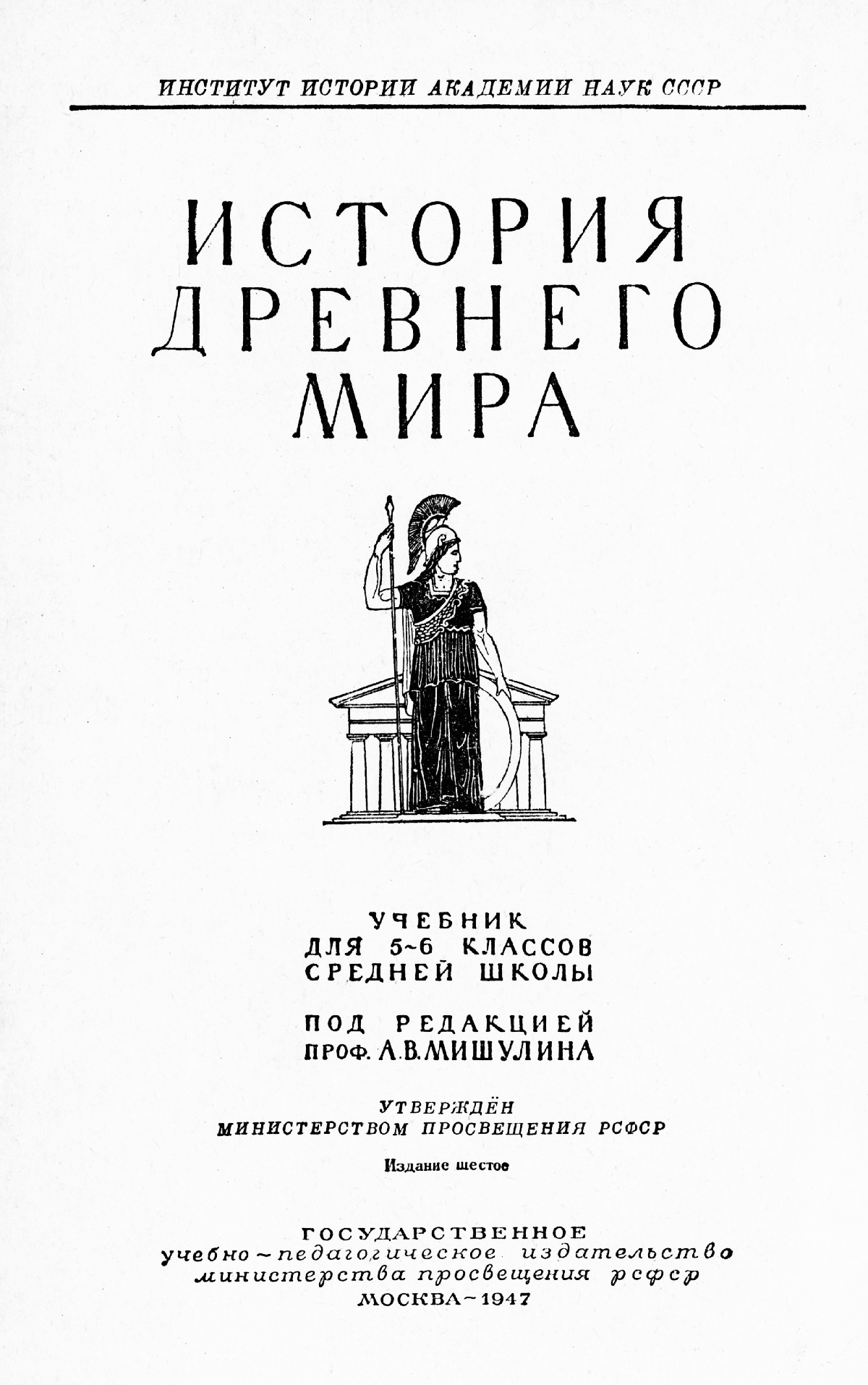 История древнего мира: учебник для 5—6 классов средней школы / под ред. А.  В. Мишулина. — 1947 // Библиотека школьных учебников