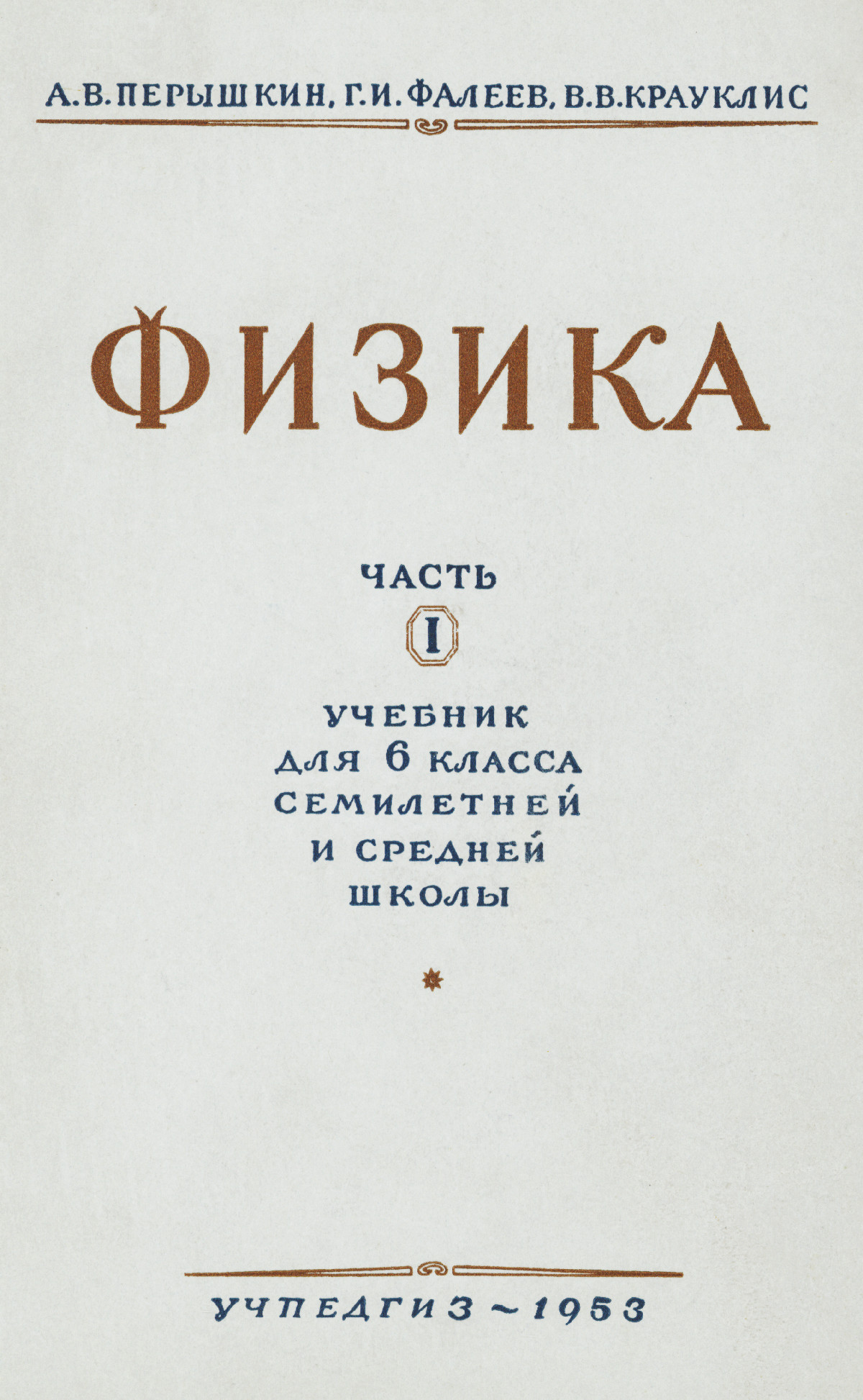 Перышкин А. В. и др. Физика. Ч. 1. Учебник для 6 класса. — 1953 //  Библиотека школьных учебников