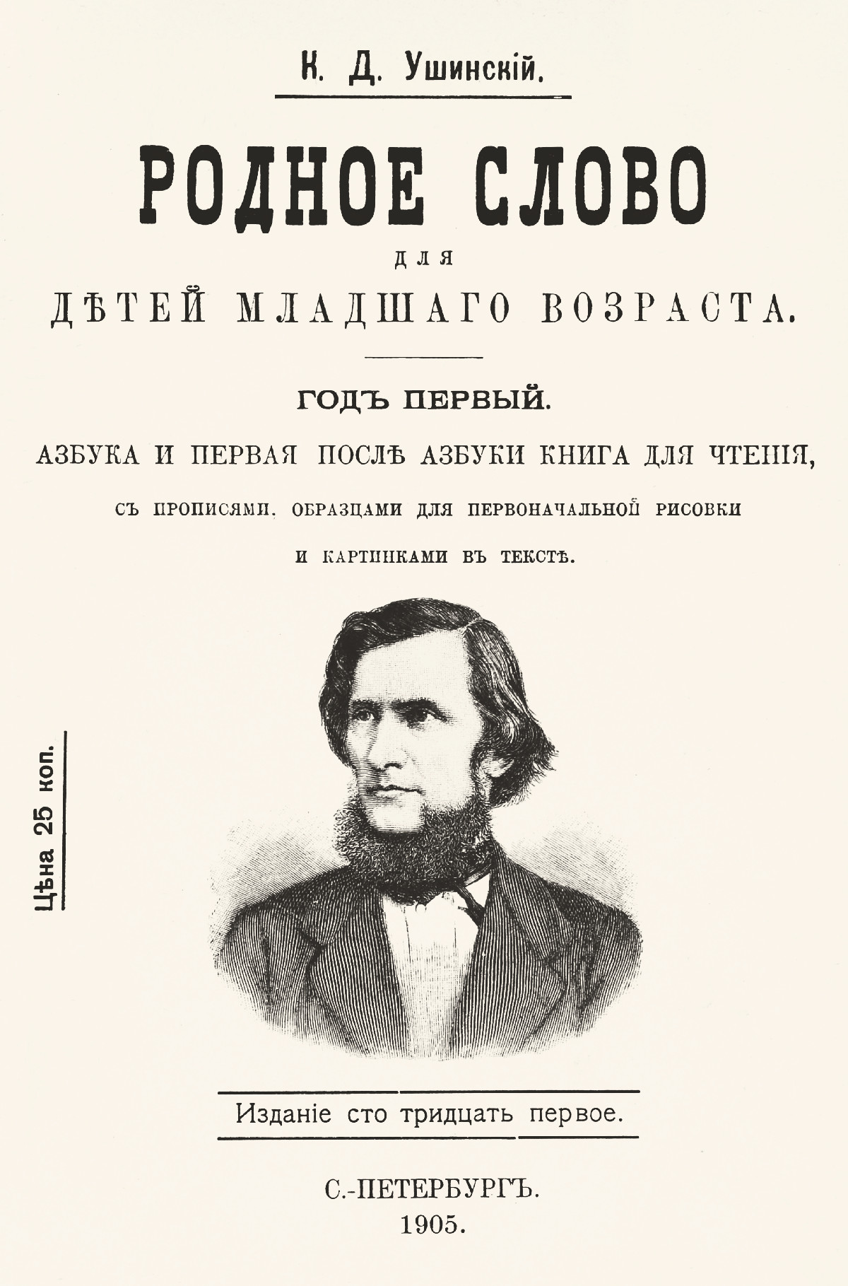 Ушинский К. Д. Родное слово. Год 1. Азбука и первая после азбуки книга для  чтения. — 1905 // Библиотека школьных учебников