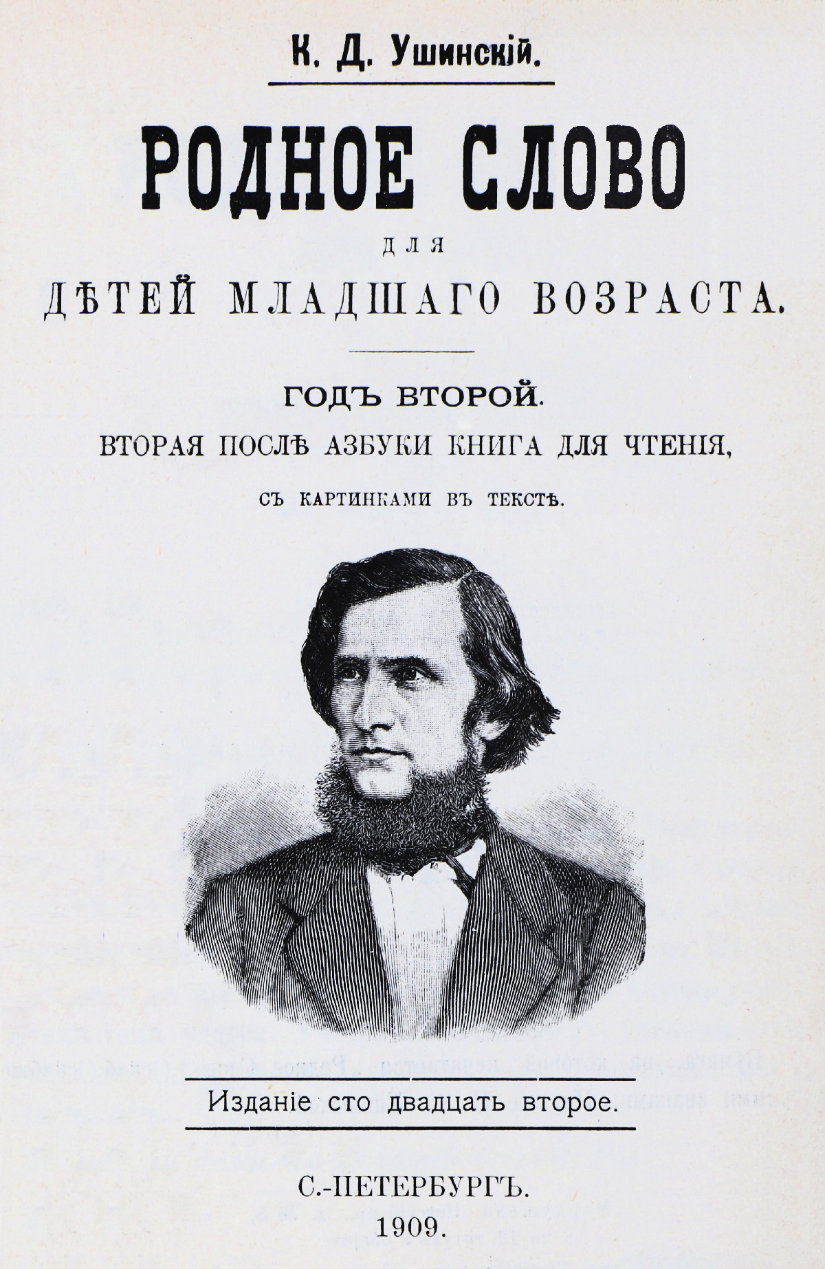 Ушинский К. Д. Родное слово. Год 2. Вторая после азбуки книга для чтения. —  1909 // Библиотека школьных учебников