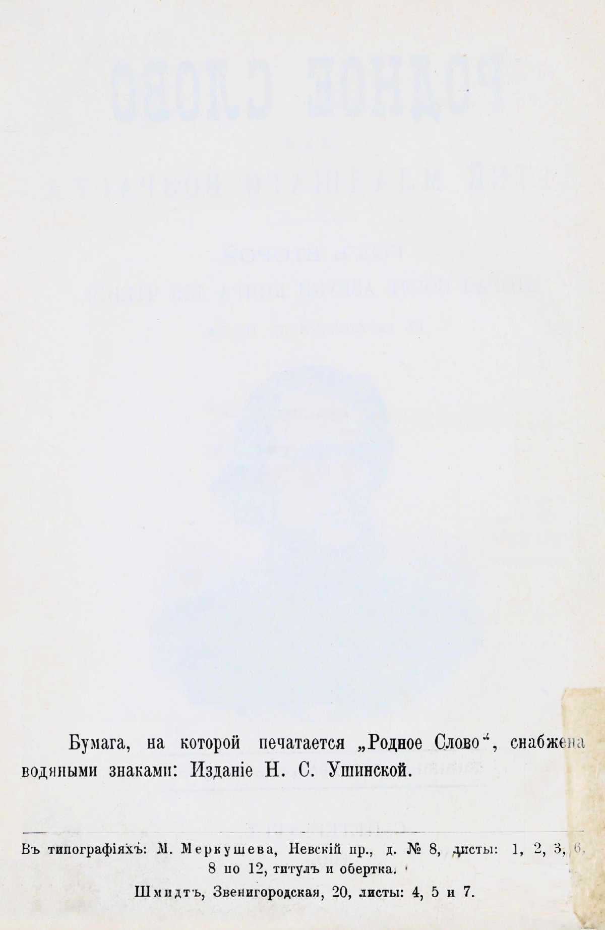 Ушинский К. Д. Родное слово. Год 2. Вторая после азбуки книга для чтения. —  1909 // Библиотека школьных учебников