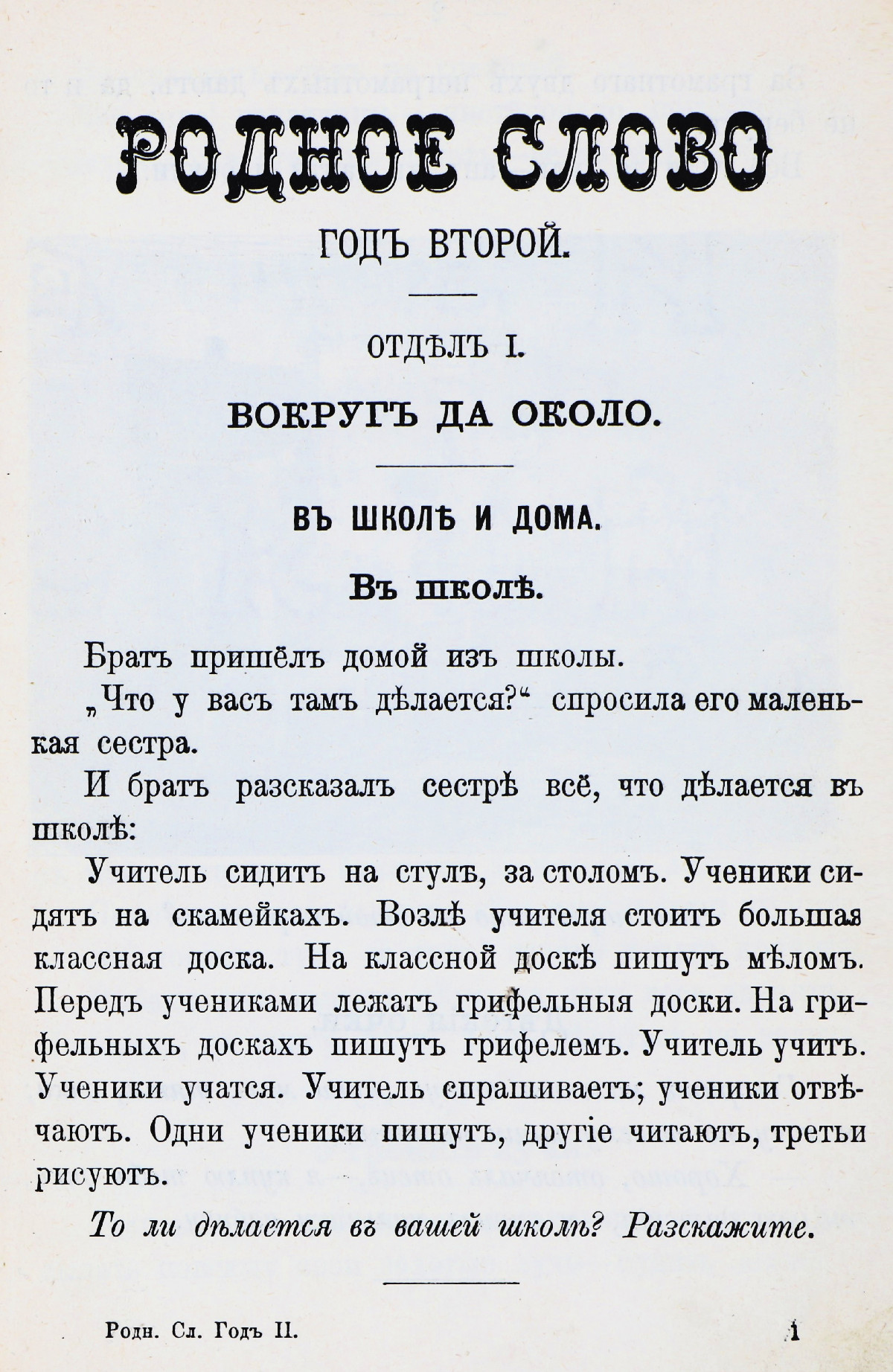 Ушинский К. Д. Родное слово. Год 2. Вторая после азбуки книга для чтения. —  1909 // Библиотека школьных учебников