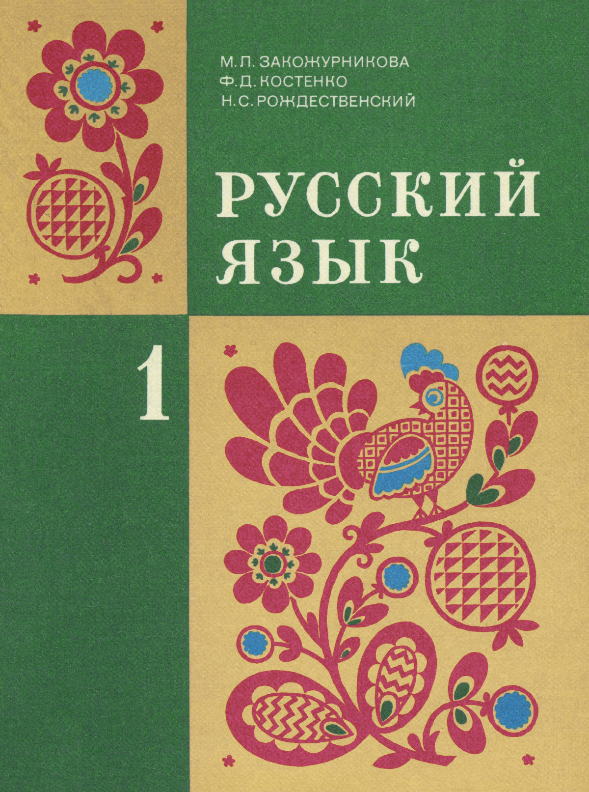 Закожурникова М. Л. и др. Русский язык: учебник для 1 класса. — 1986 //  Библиотека школьных учебников