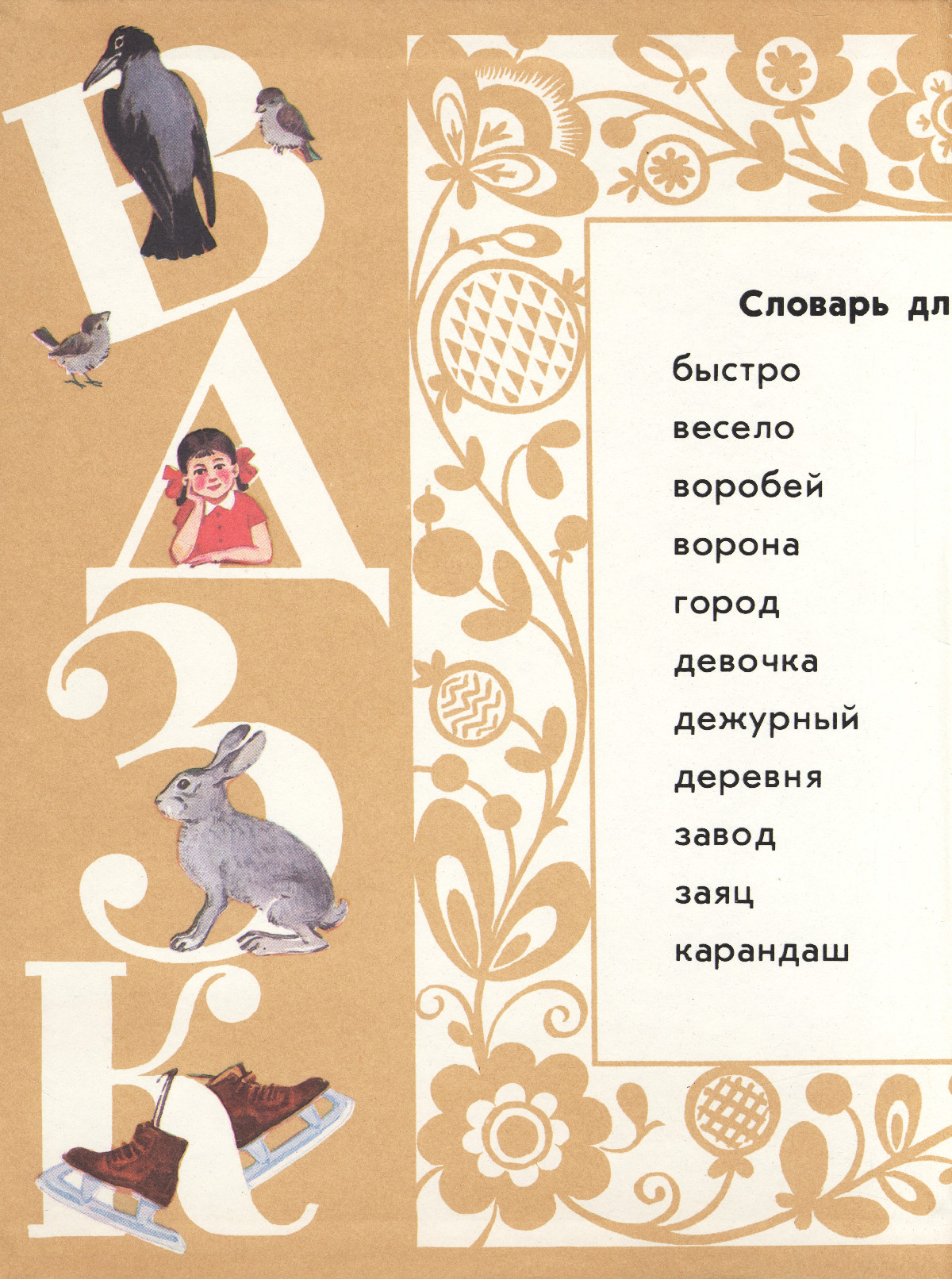 Закожурникова М. Л. и др. Русский язык: учебник для 1 класса. — 1986 //  Библиотека школьных учебников