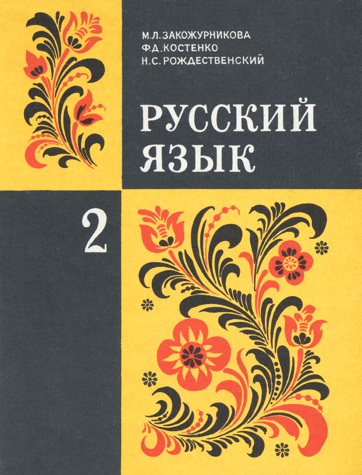 Закожурникова М. Л. и др. Русский язык: учебник для 2 класса. — 1985 //  Библиотека школьных учебников