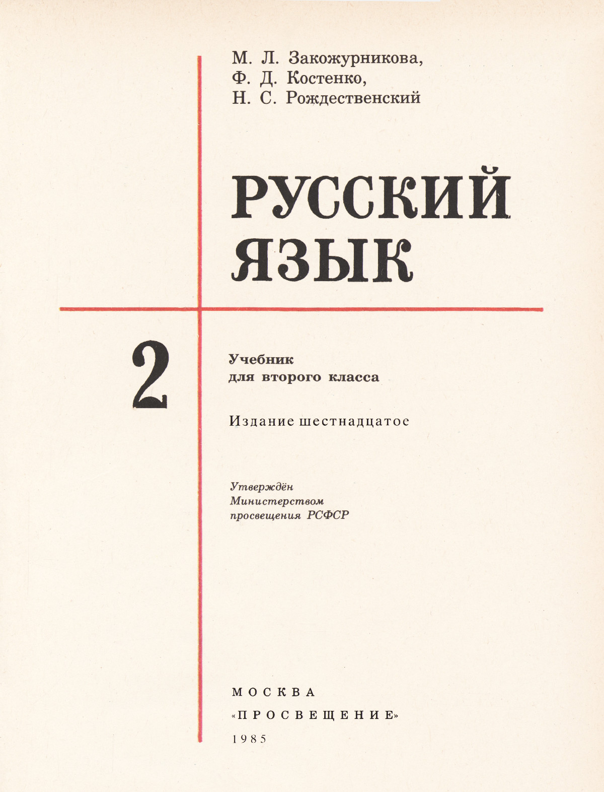 Закожурникова М. Л. и др. Русский язык: учебник для 2 класса. — 1985 //  Библиотека школьных учебников