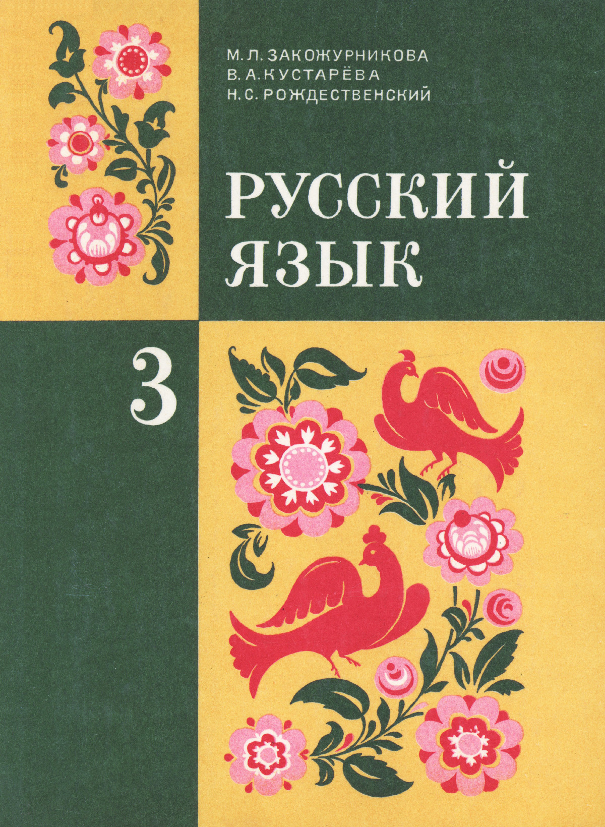 Закожурникова М. Л. и др. Русский язык: учебник для 3 класса
