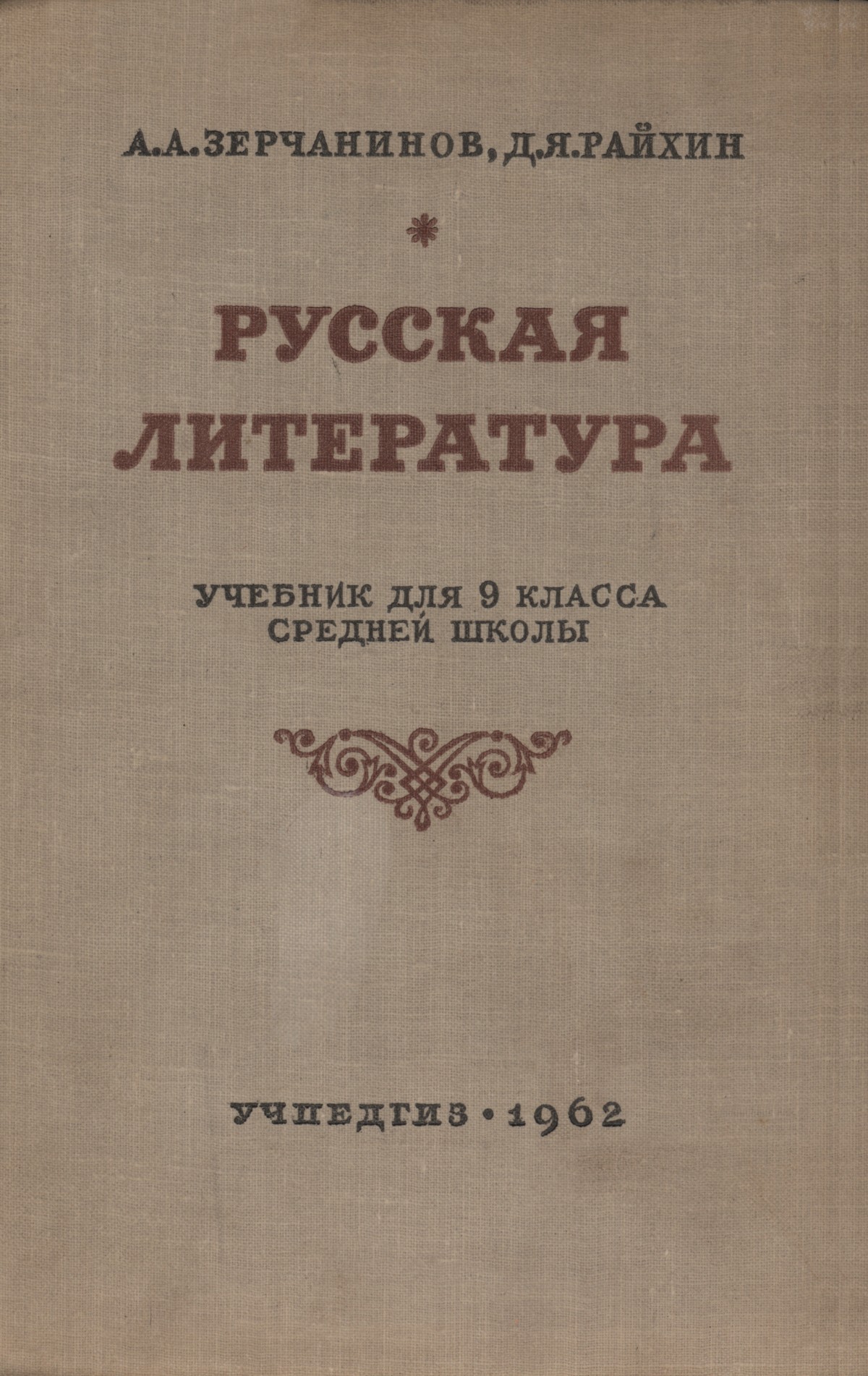 Зерчанинов А. А., Райхин Д. Я. Русская литература: учебник для 9 класса  средней школы. — 1962 // Библиотека школьных учебников