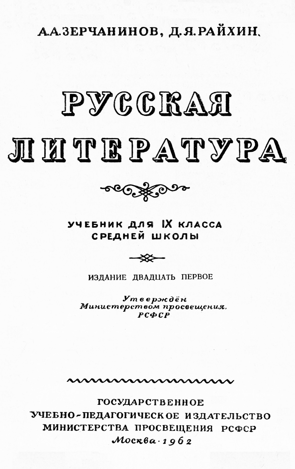 Зерчанинов А. А., Райхин Д. Я. Русская литература: учебник для 9 класса  средней школы. — 1962 // Библиотека школьных учебников