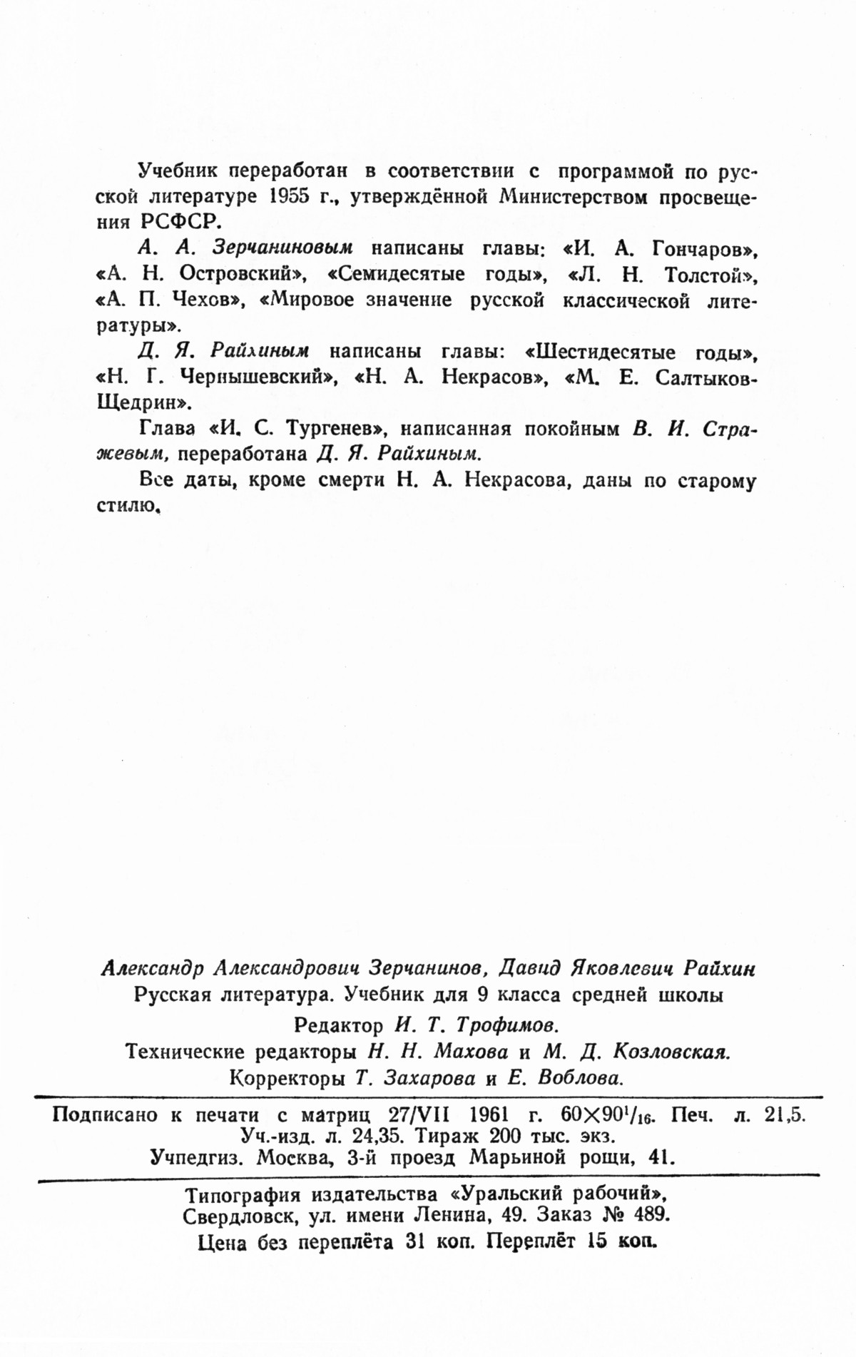 Зерчанинов А. А., Райхин Д. Я. Русская литература: учебник для 9 класса  средней школы. — 1962 // Библиотека школьных учебников